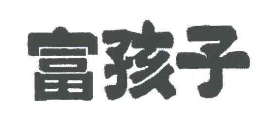 富孩子