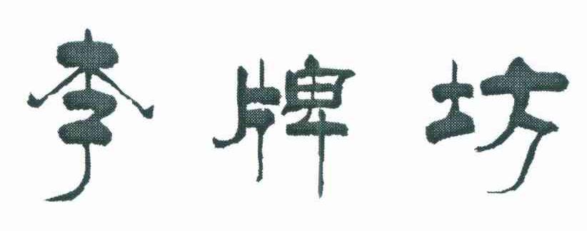 李牌坊