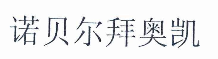 诺贝尔拜奥凯