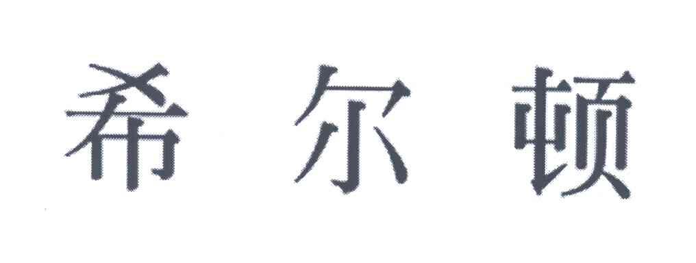 希尔顿