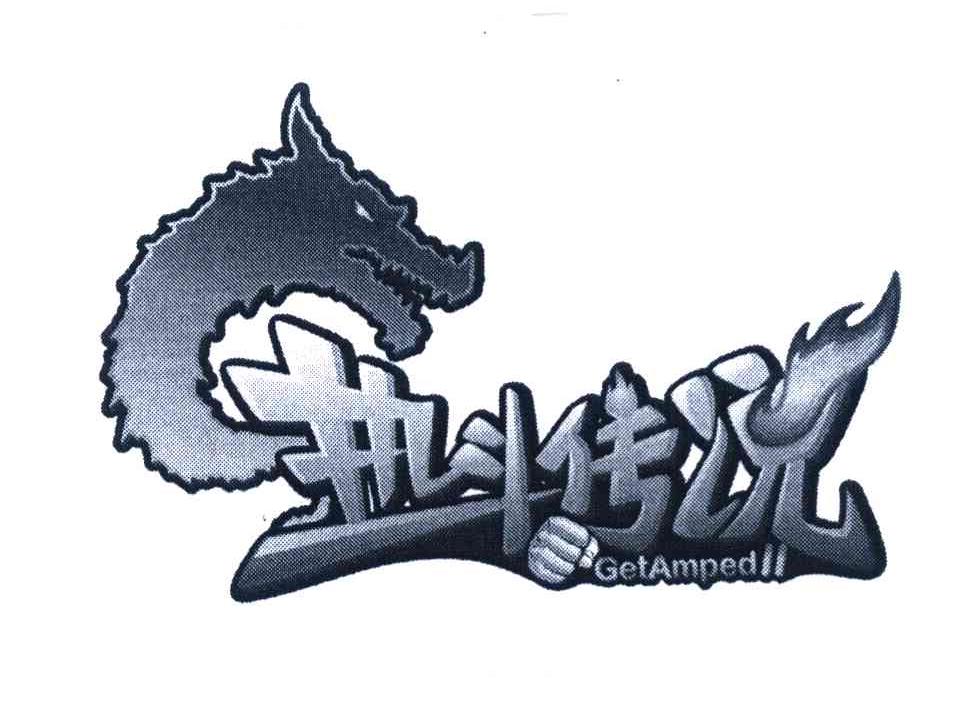 热斗传说 GETAMPED