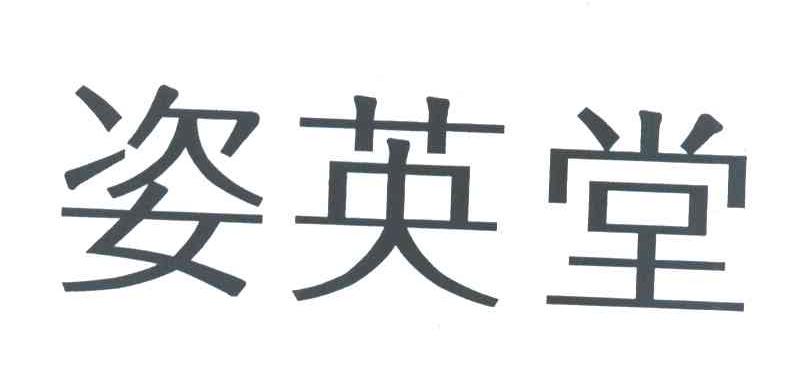 姿英堂