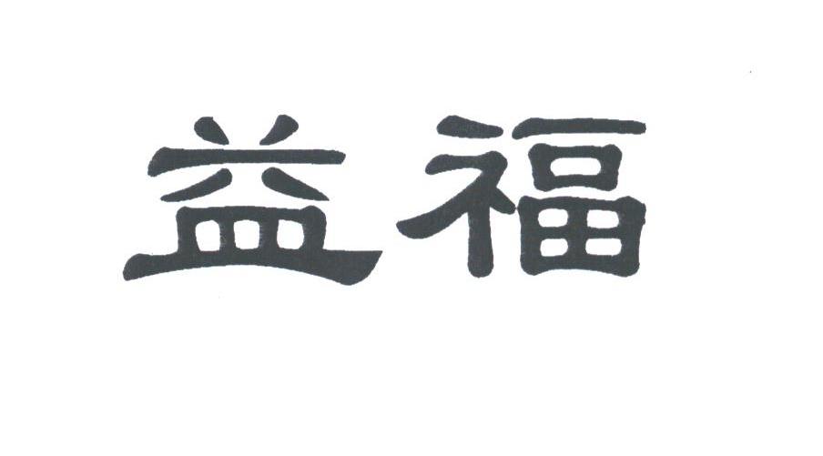 益福