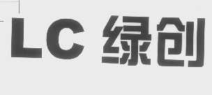 LC   绿创