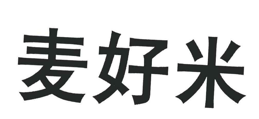 麦好米