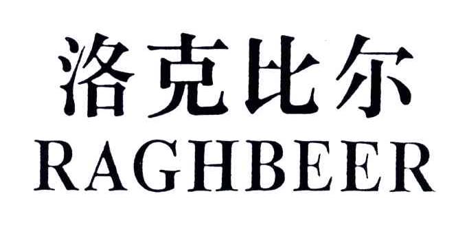 洛克比尔;RAGHBEER