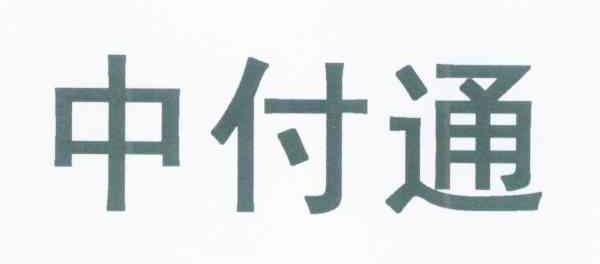 中付通