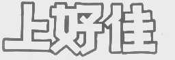 上好佳