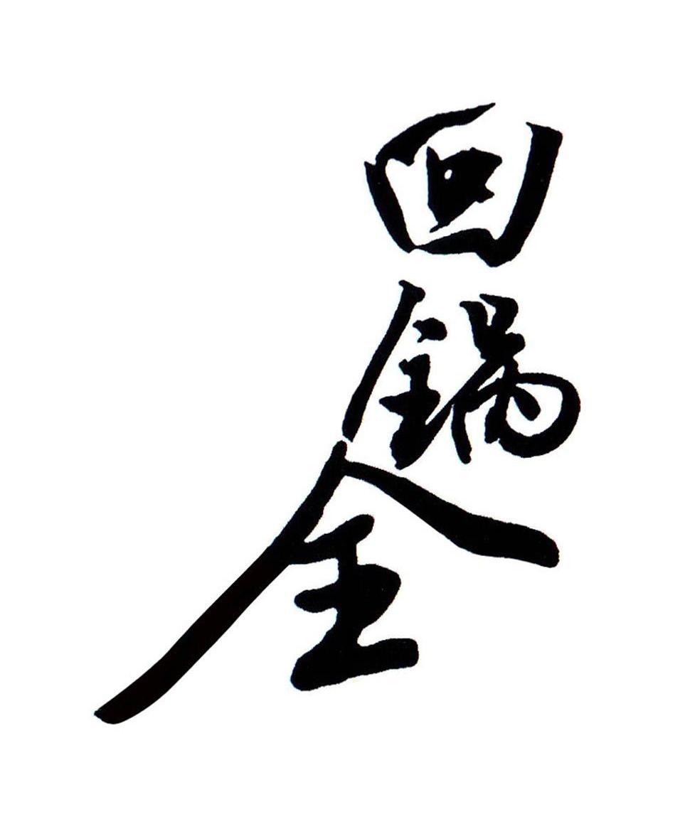 回锅全