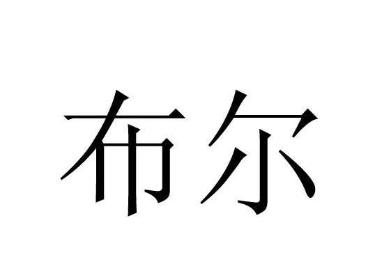 布尔