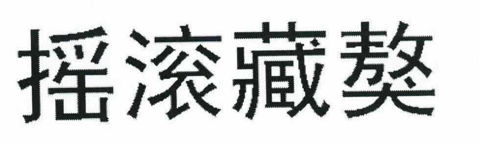 摇滚藏獒