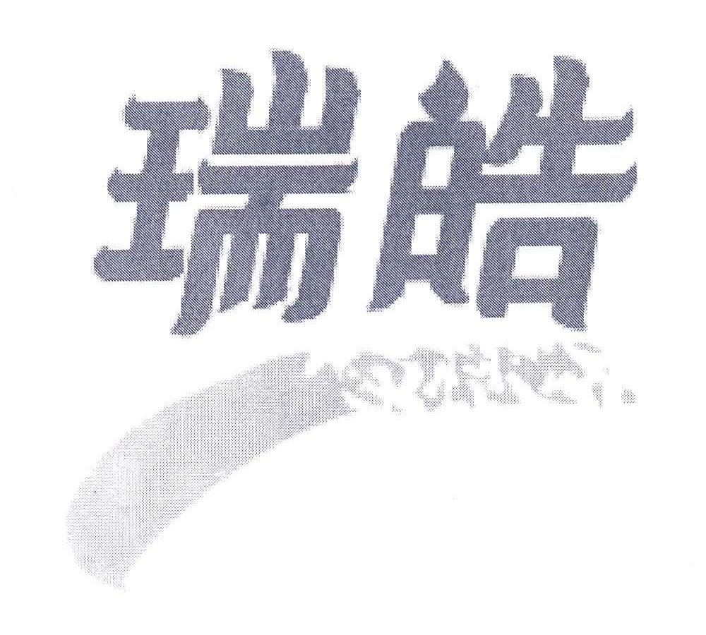 瑞皓