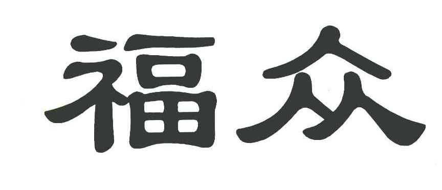 福众