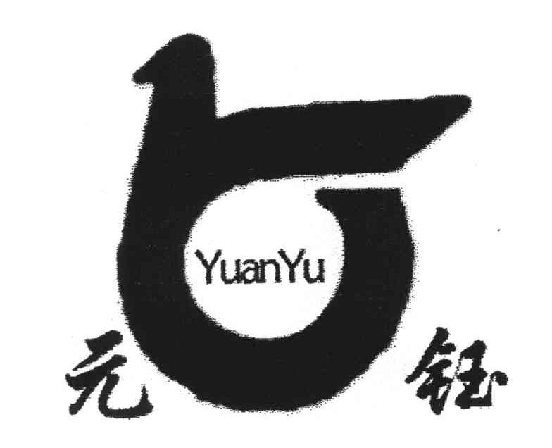 元钰