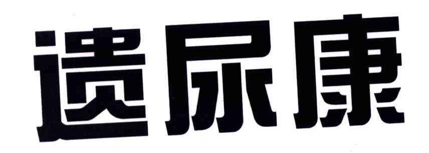 遗尿康