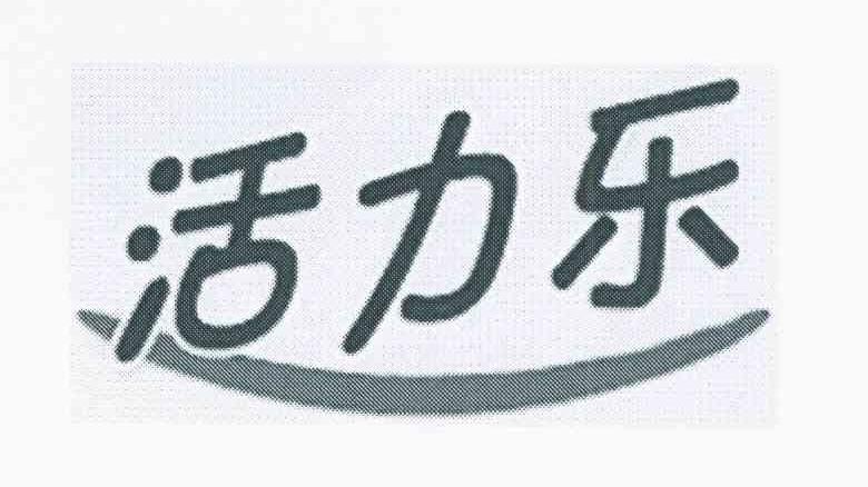 活力乐