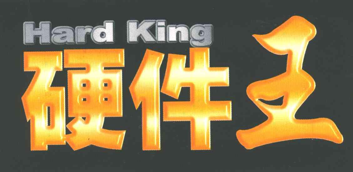 硬件王;HARD KING