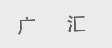 广汇