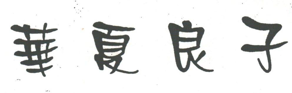 华夏良子