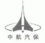 中航汽保