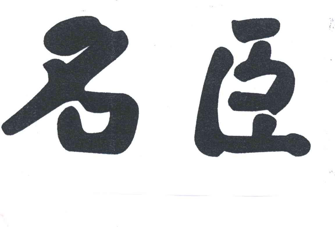 名臣