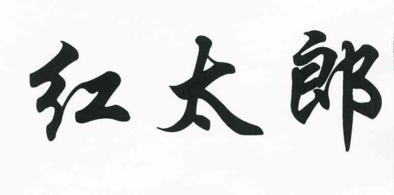 红太郎