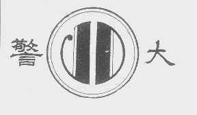 警大
