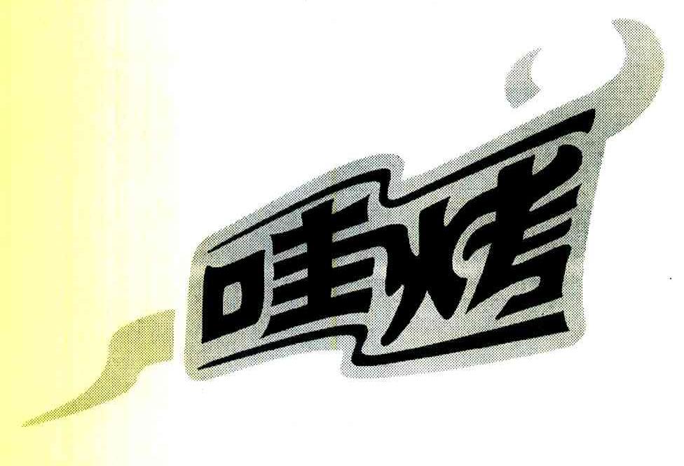 哇烤