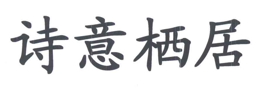 诗意栖居