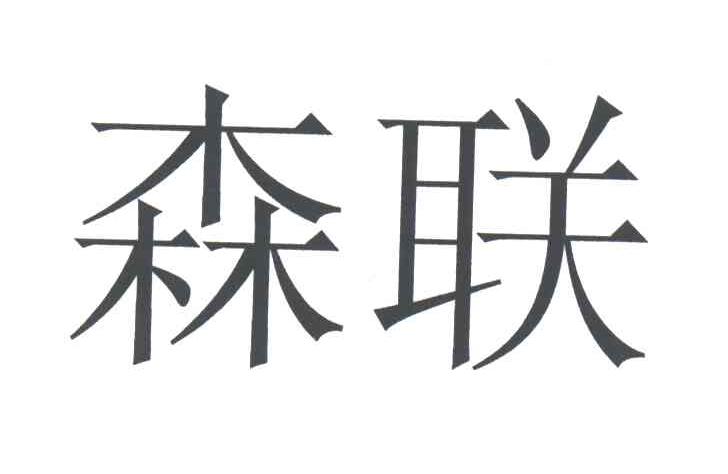 森联