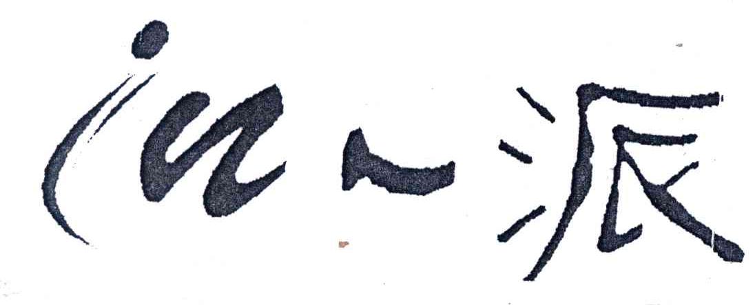 IN一派