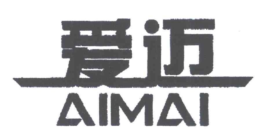 爱迈