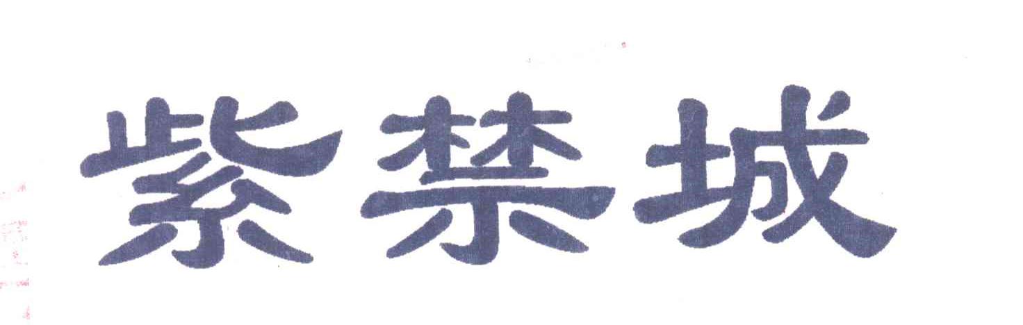 紫禁城