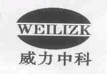 威力中科;WEILIZK