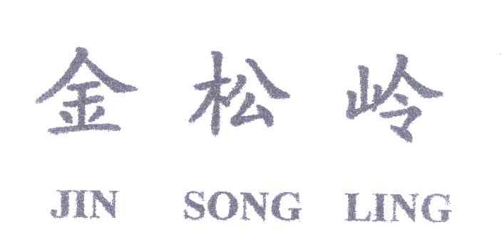 金松岭