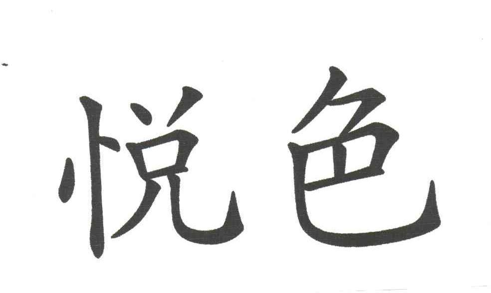 悦色