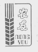 农友