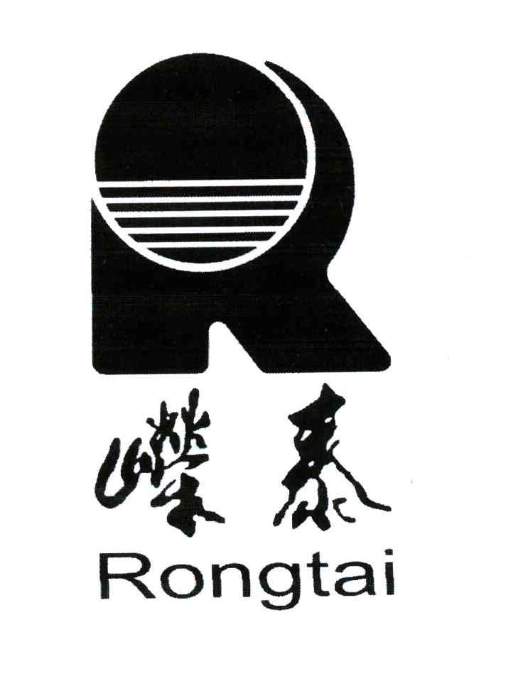 嵘泰;R