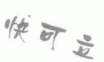 快可立