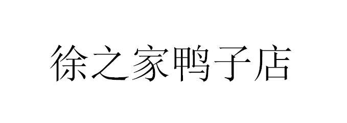 徐之家鸭子店