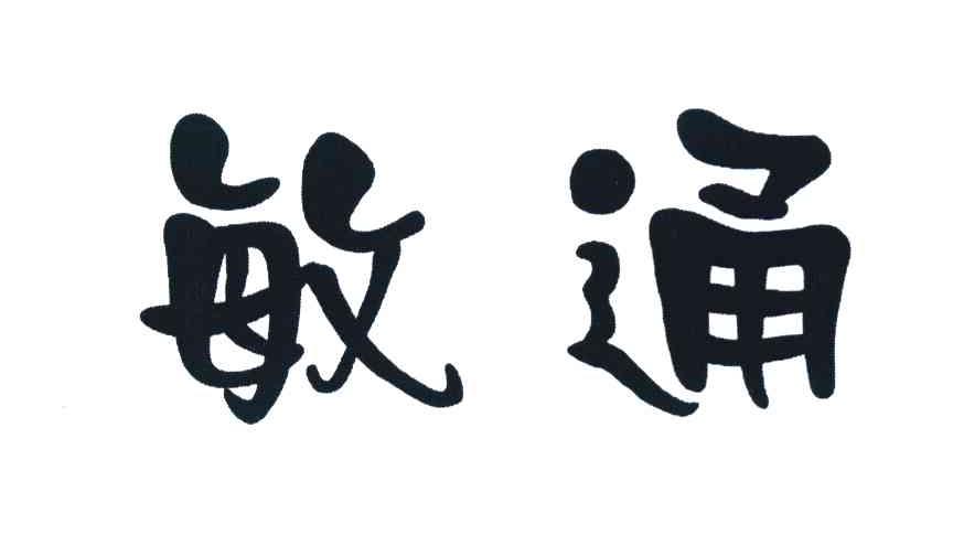 敏通