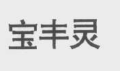 宝丰灵