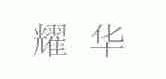 耀华