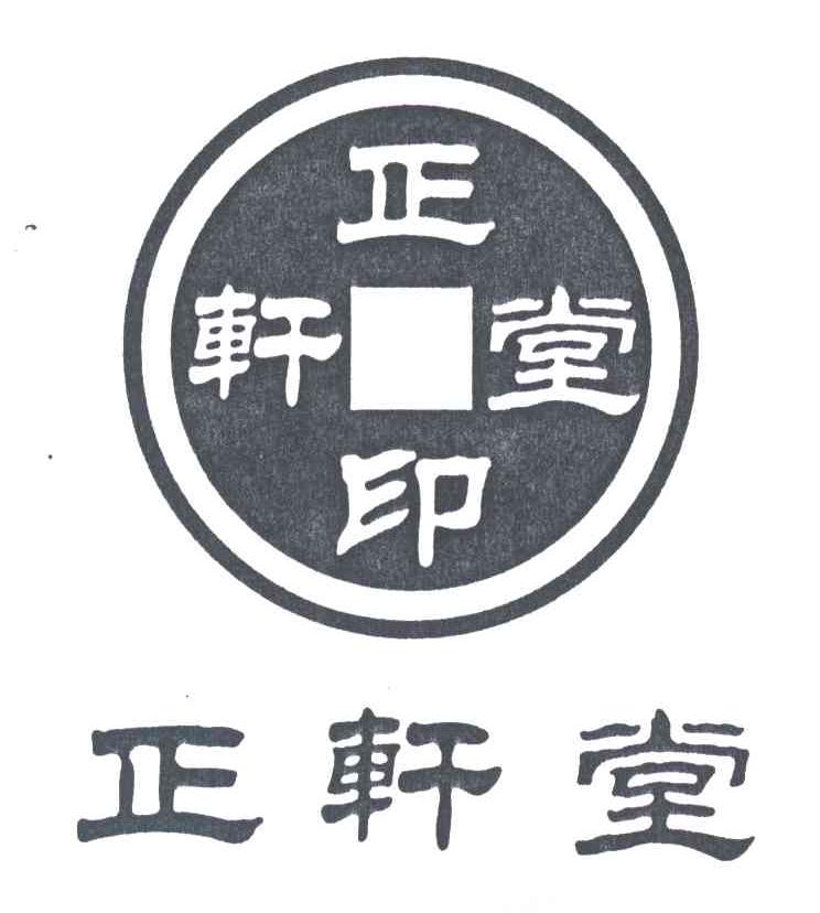 正轩堂;正轩堂印