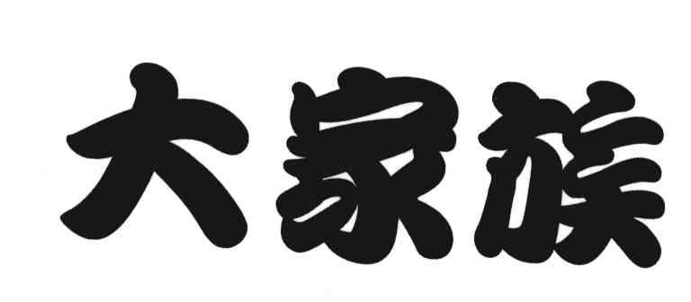 大家族