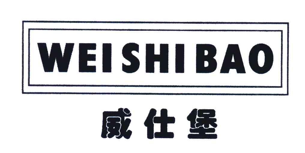 威仕堡