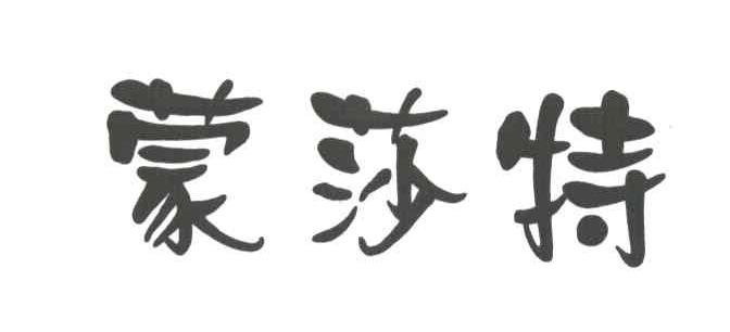 蒙莎特