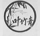 叶竹青