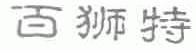 百狮特