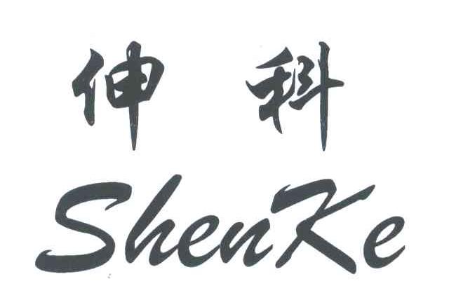 伸科